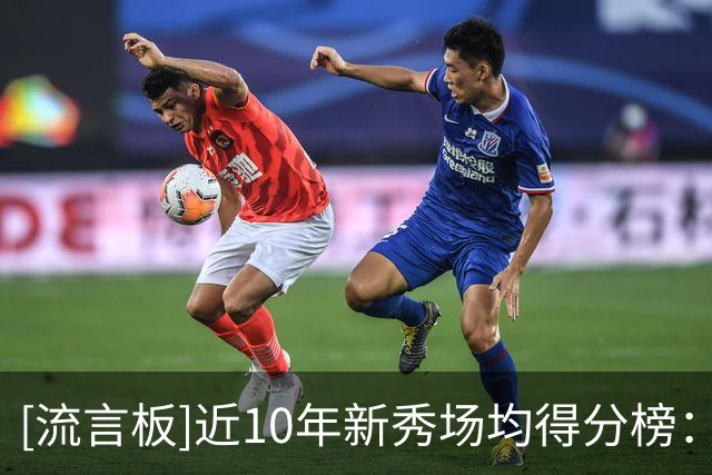 [流言板]近10年新秀场均得分榜：文班亚马21.4分第一